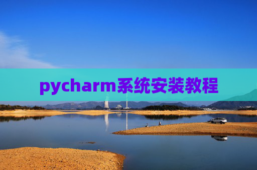 pycharm系统安装教程
